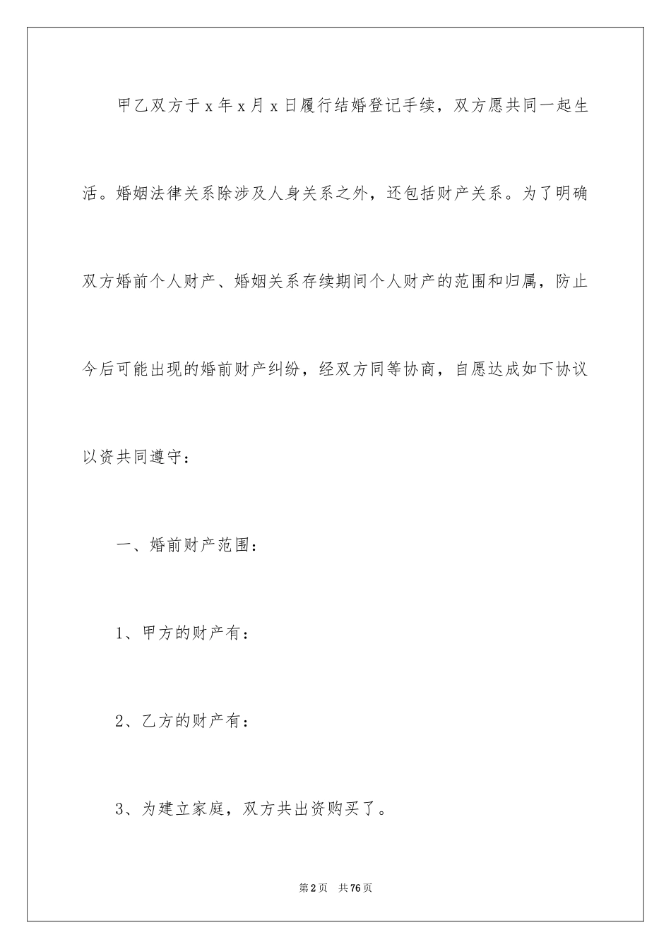 2024婚前协议书_29_第2页