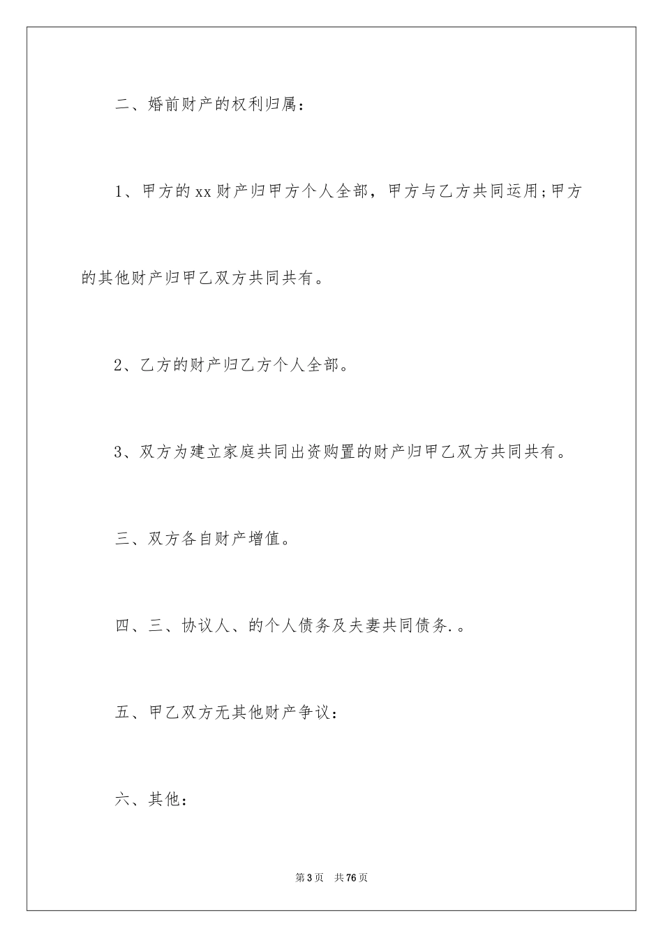2024婚前协议书_29_第3页