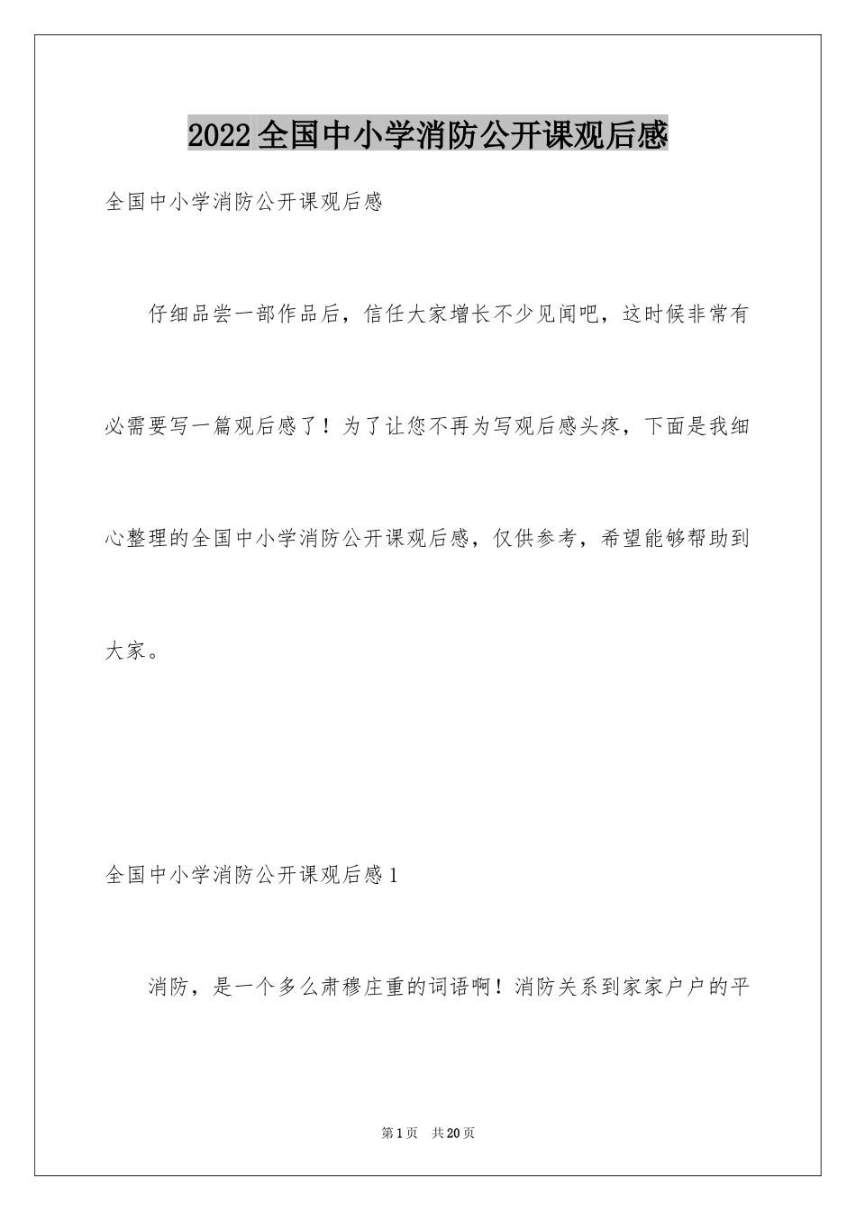 2024全国中小学消防公开课观后感_3_第1页