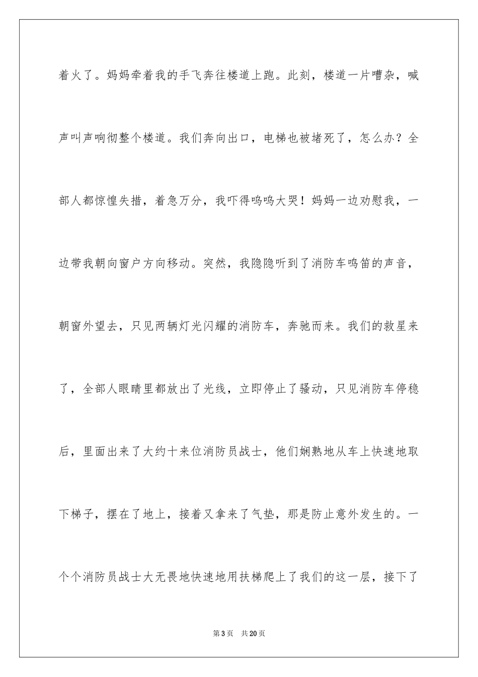 2024全国中小学消防公开课观后感_3_第3页