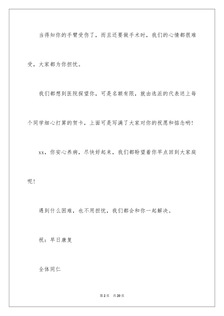 2024受伤慰问信_1_第2页