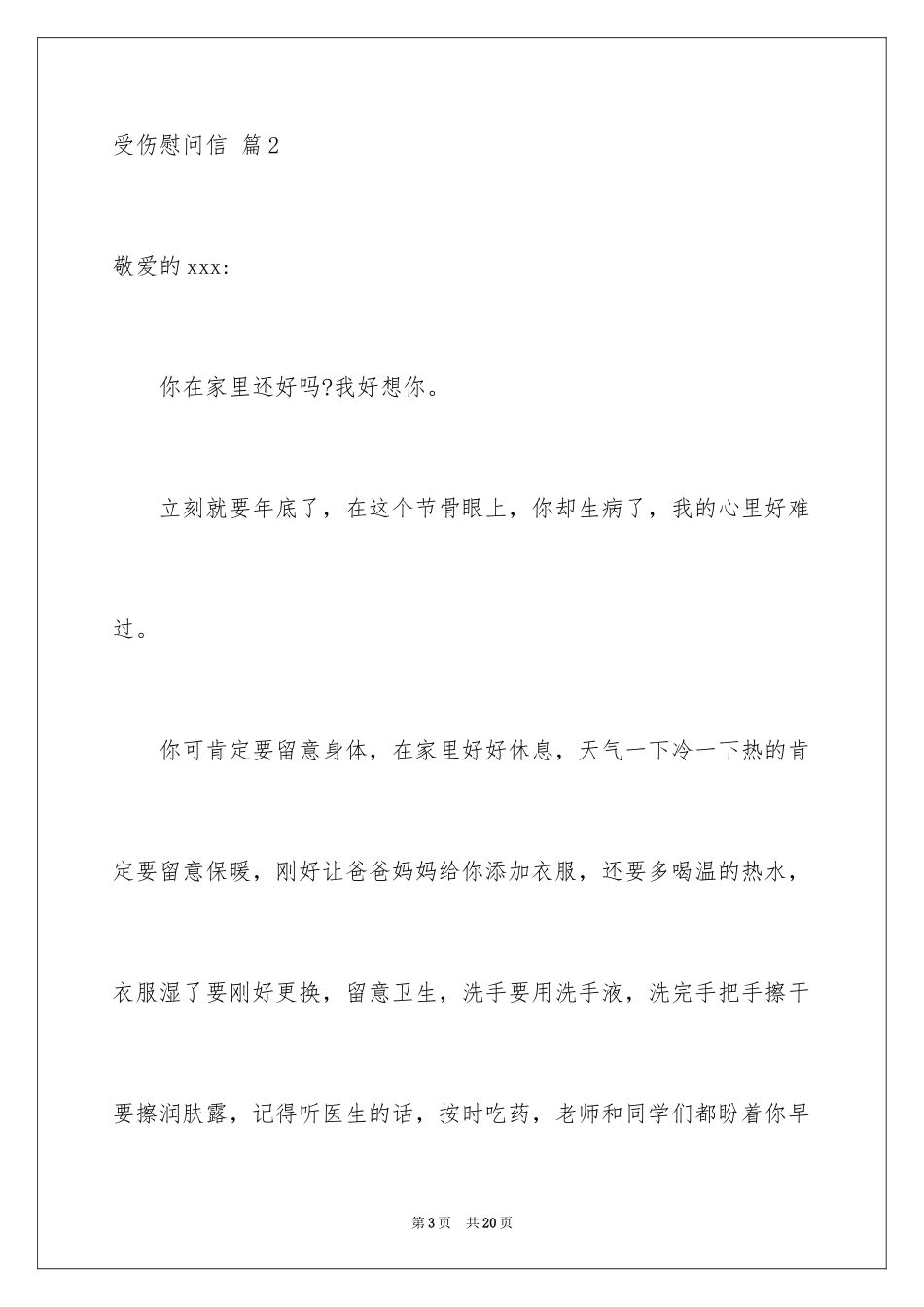 2024受伤慰问信_1_第3页