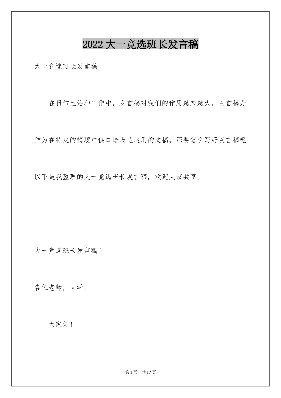 2024大一竞选班长发言稿_第1页