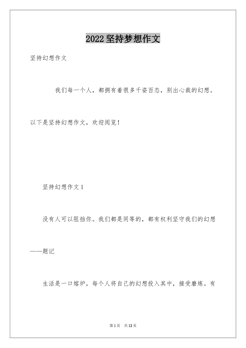 2024坚持梦想作文_4_第1页