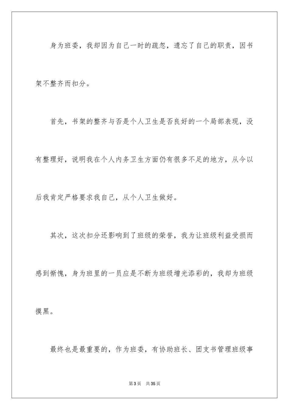 2024大学学生宿舍检讨书_第3页