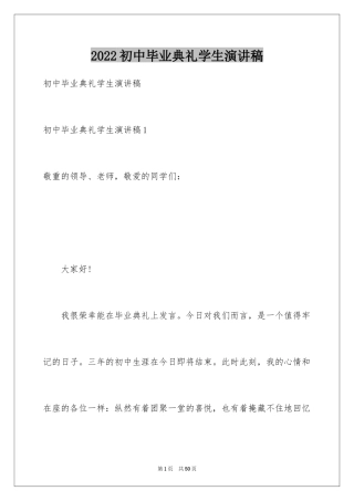 2024初中毕业典礼学生演讲稿