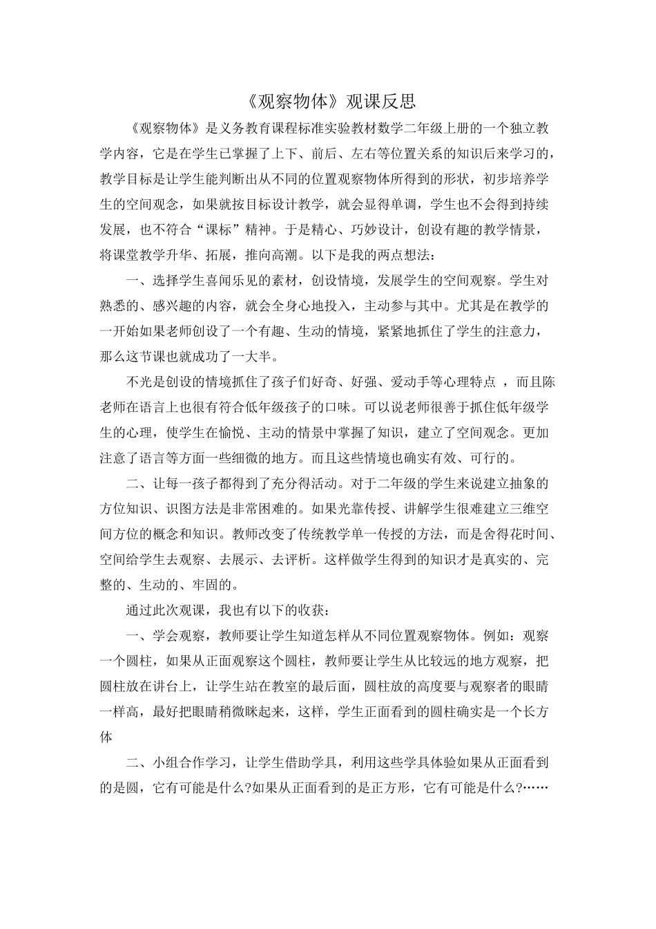《观察物体》观课反思_第1页