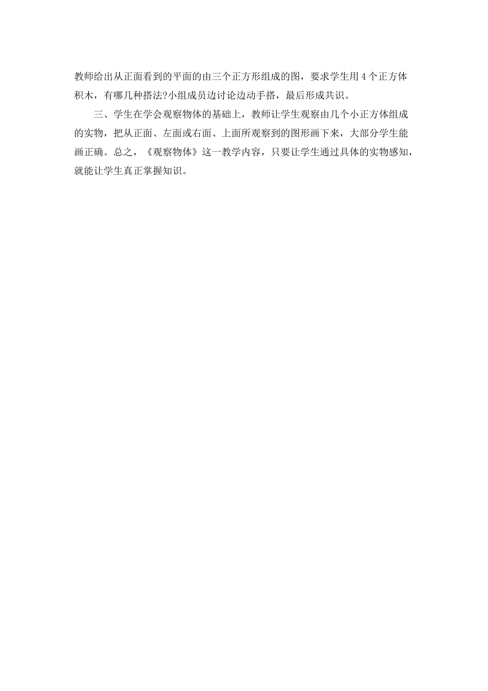 《观察物体》观课反思_第2页