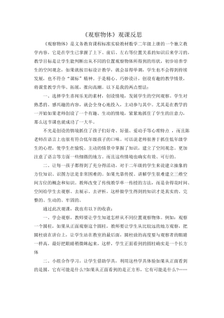 《观察物体》观课反思