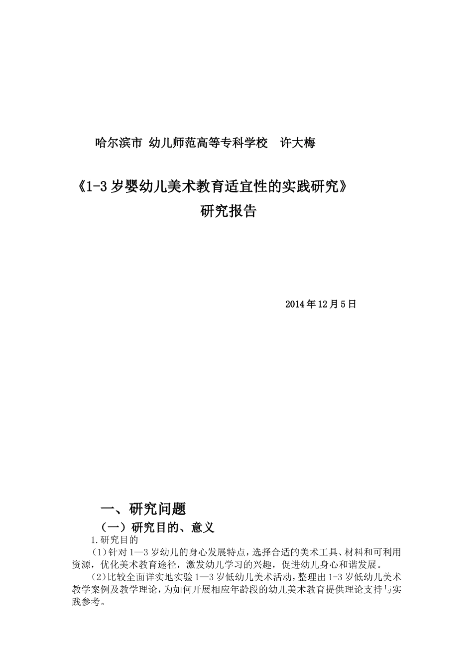 哈尔滨市许大梅课题报告_第1页