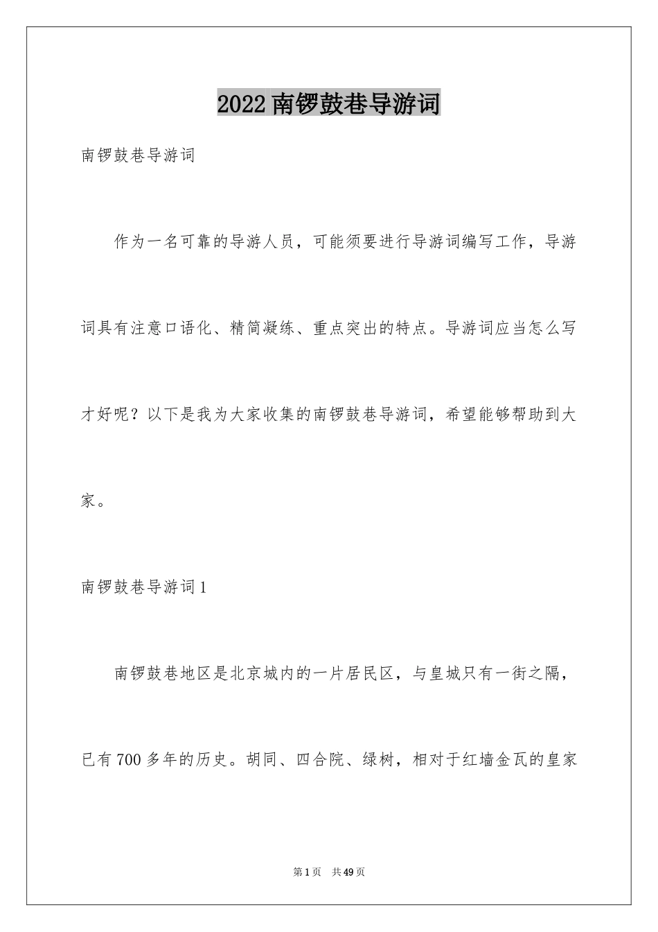 2024南锣鼓巷导游词_3_第1页