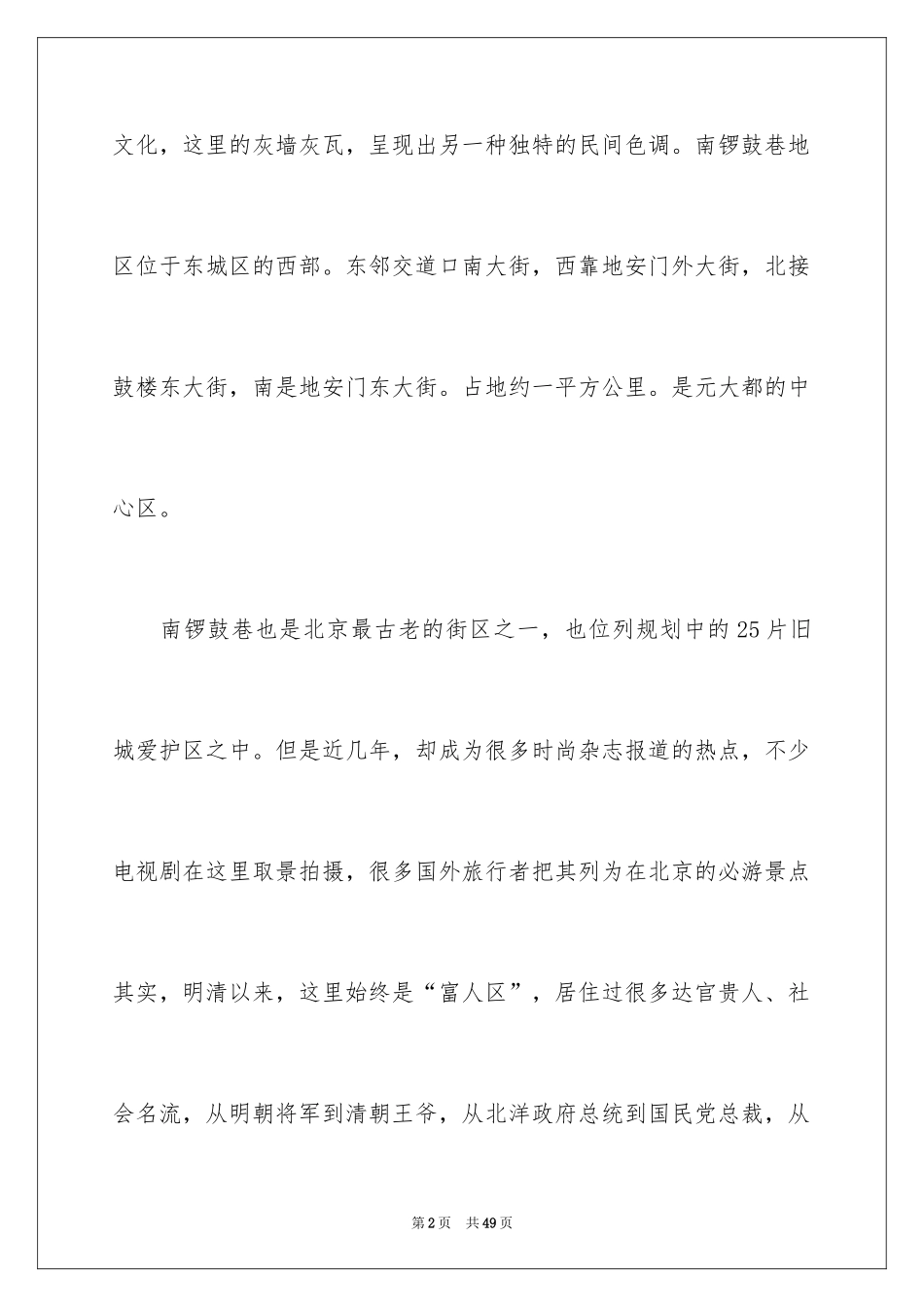 2024南锣鼓巷导游词_3_第2页