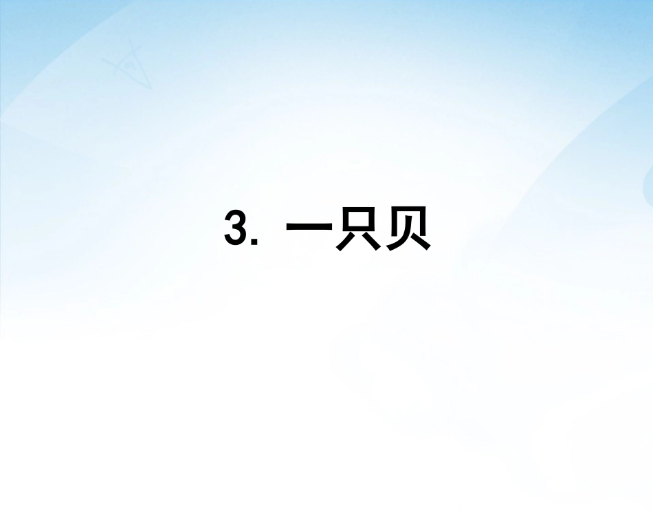 语文四年级上语文S版第课一只贝课件_第1页