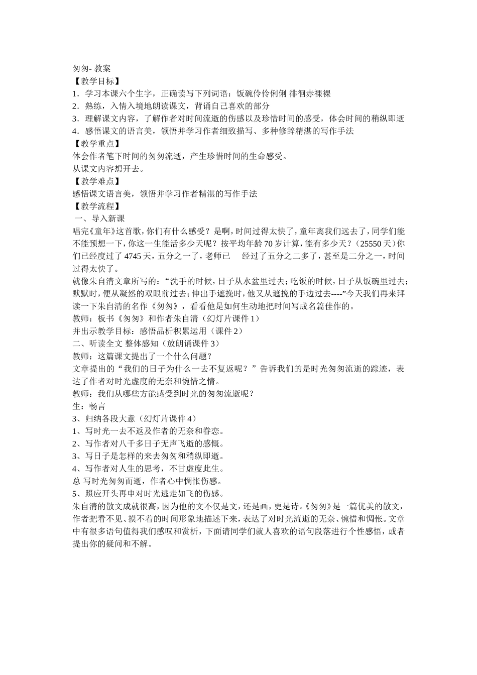 《匆匆》教学设计_第1页