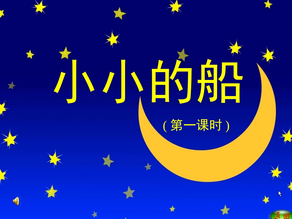 小小的船课件 _第1页