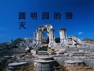 《21圆明园的毁灭》课件（人教版五年级上册）