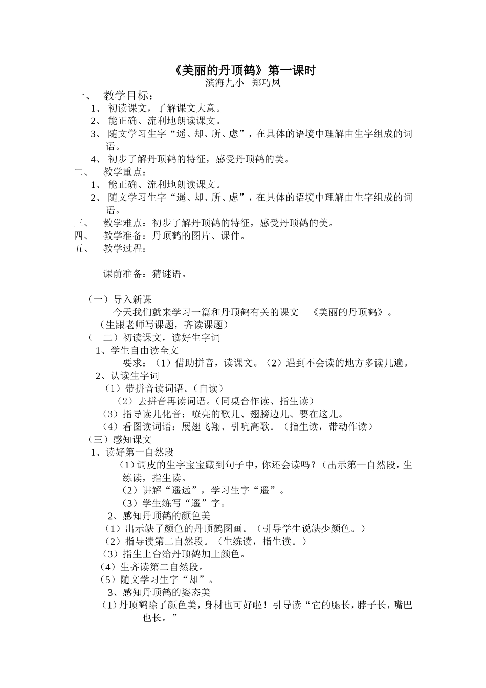 教学设计《美丽的丹顶鹤》第一课时_第1页