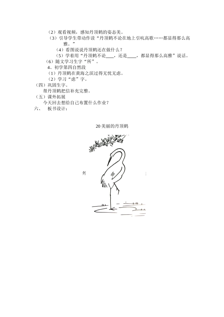 教学设计《美丽的丹顶鹤》第一课时_第2页