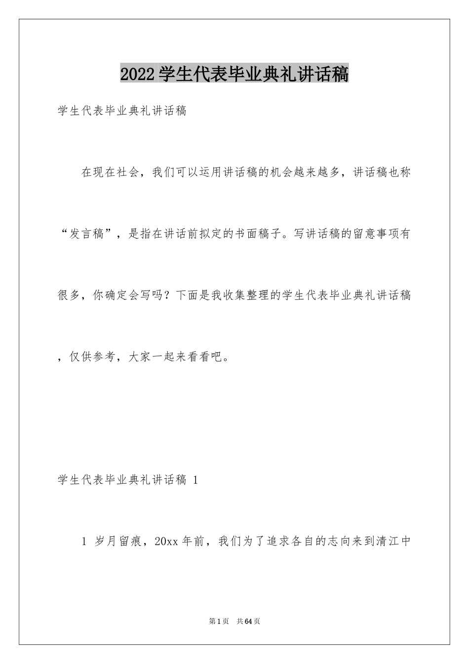 2024学生代表毕业典礼讲话稿 _2_第1页