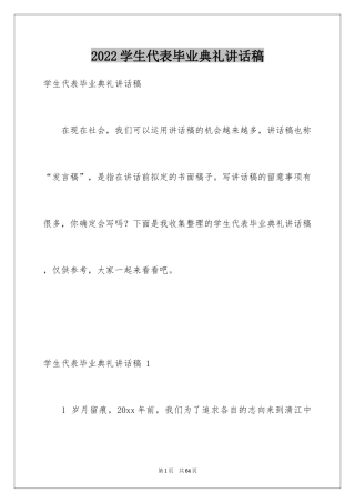 2024学生代表毕业典礼讲话稿 _2