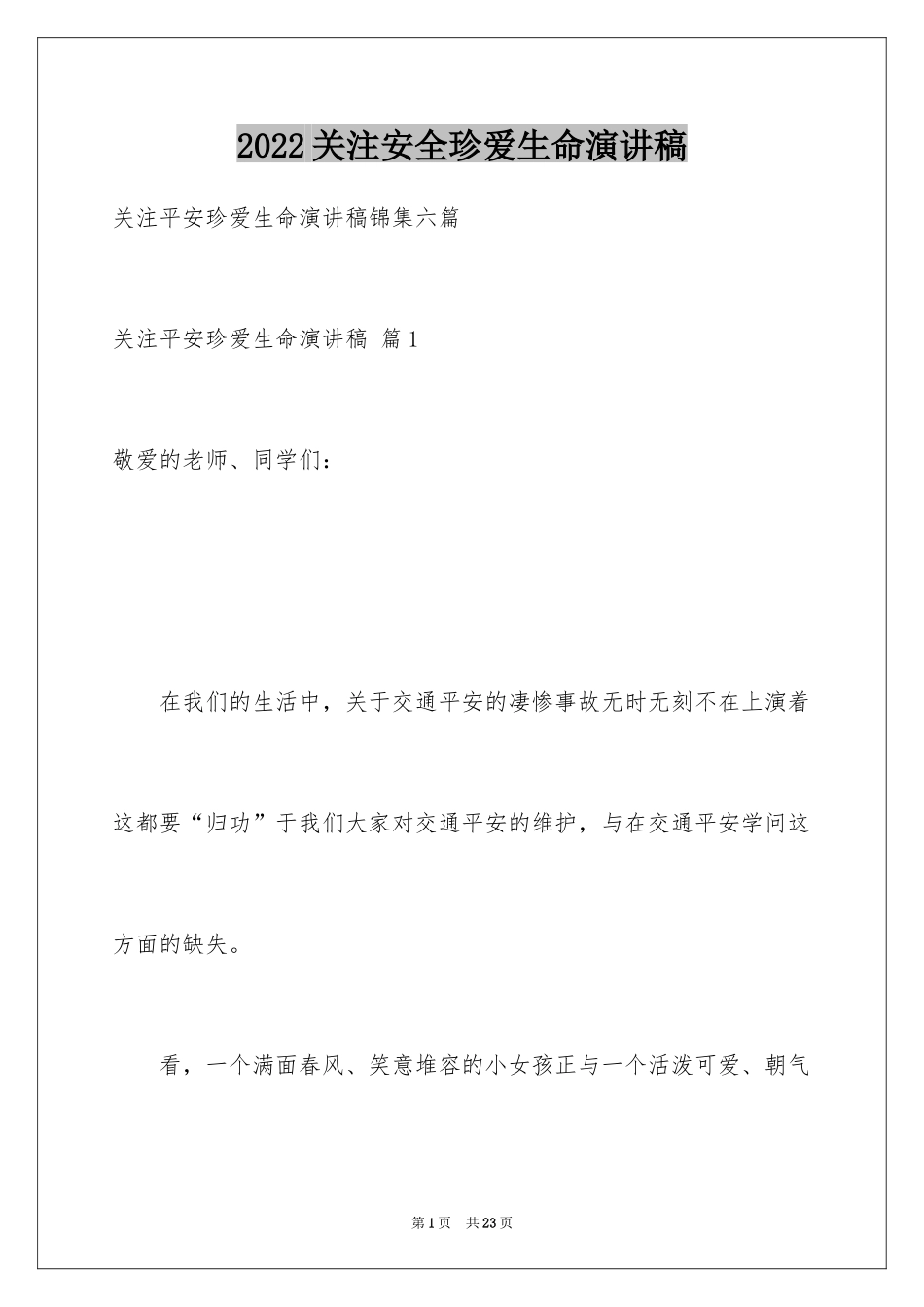 2024关注安全珍爱生命演讲稿_68_第1页