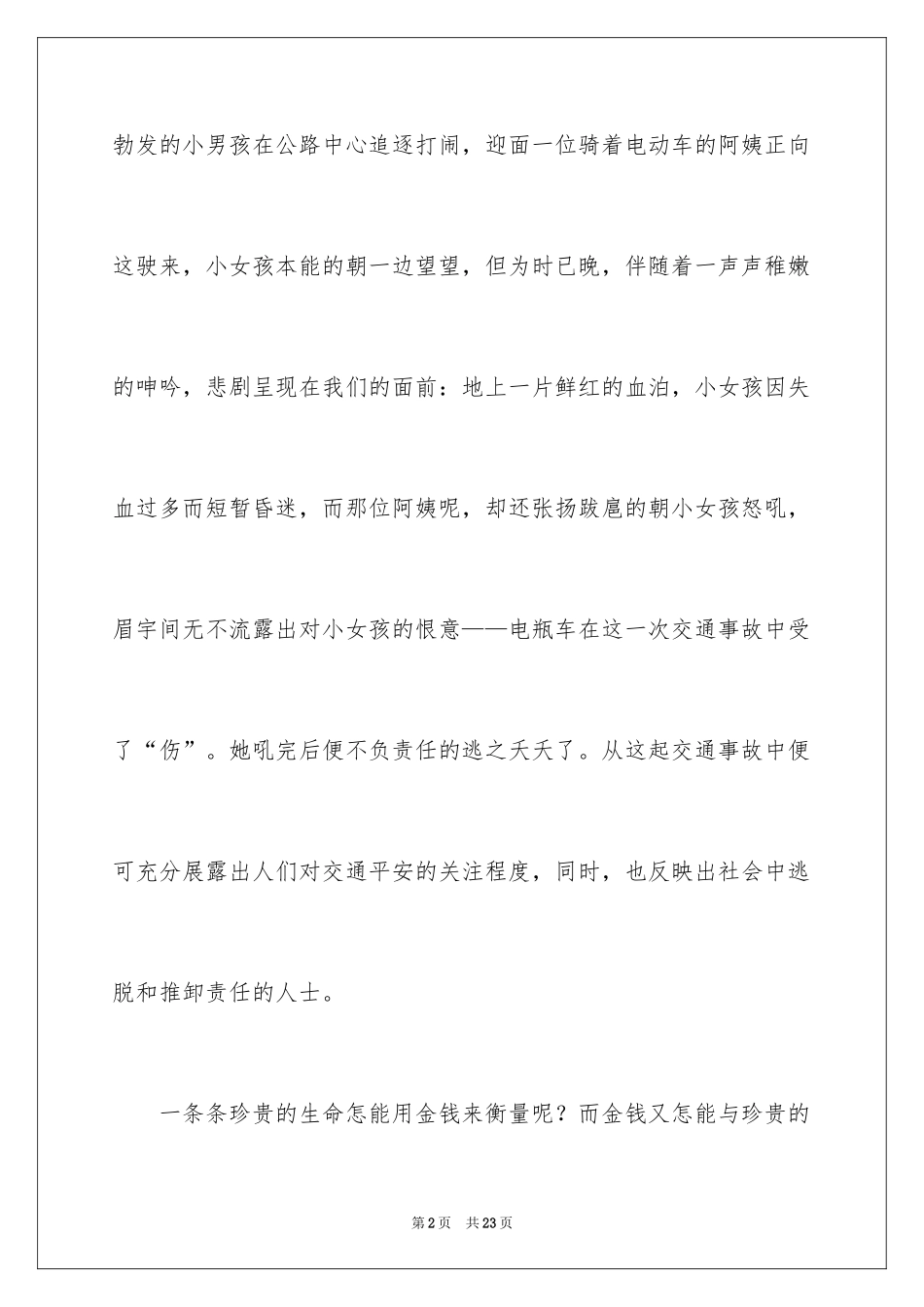 2024关注安全珍爱生命演讲稿_68_第2页