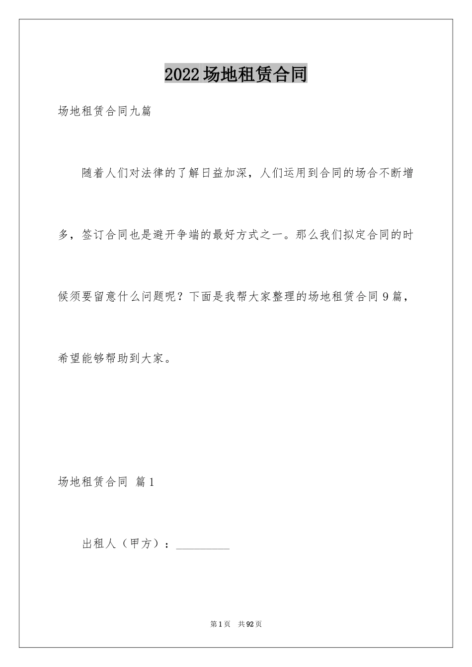 2024场地租赁合同_93_第1页