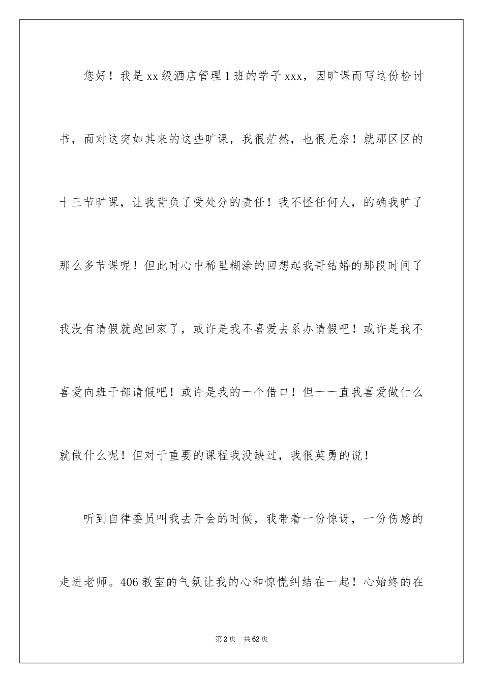 2024大学生旷课检讨书_116_第2页