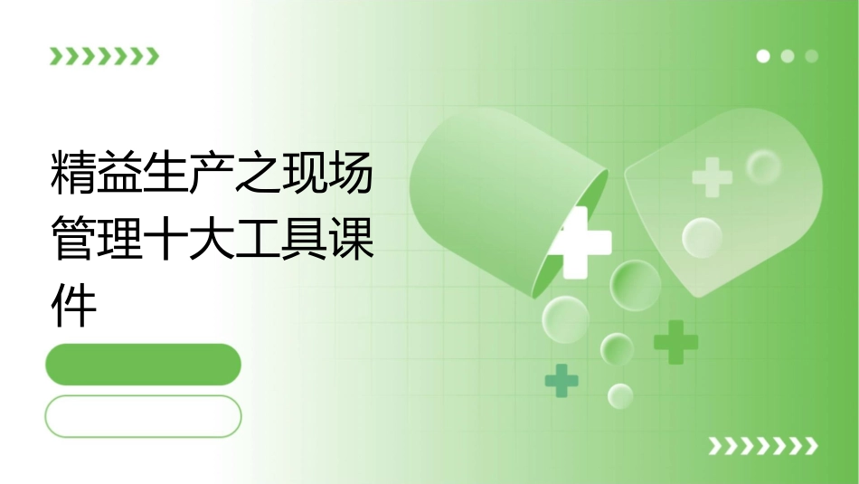 精益生产之现场管理十大工具课件_第1页