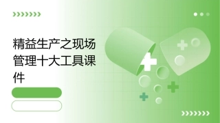 精益生产之现场管理十大工具课件