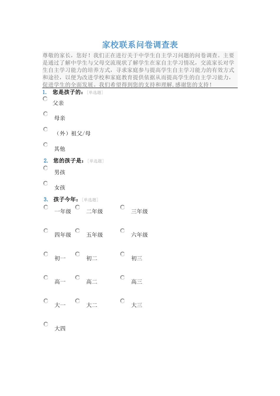 家校联系调查问卷 (2)_第1页