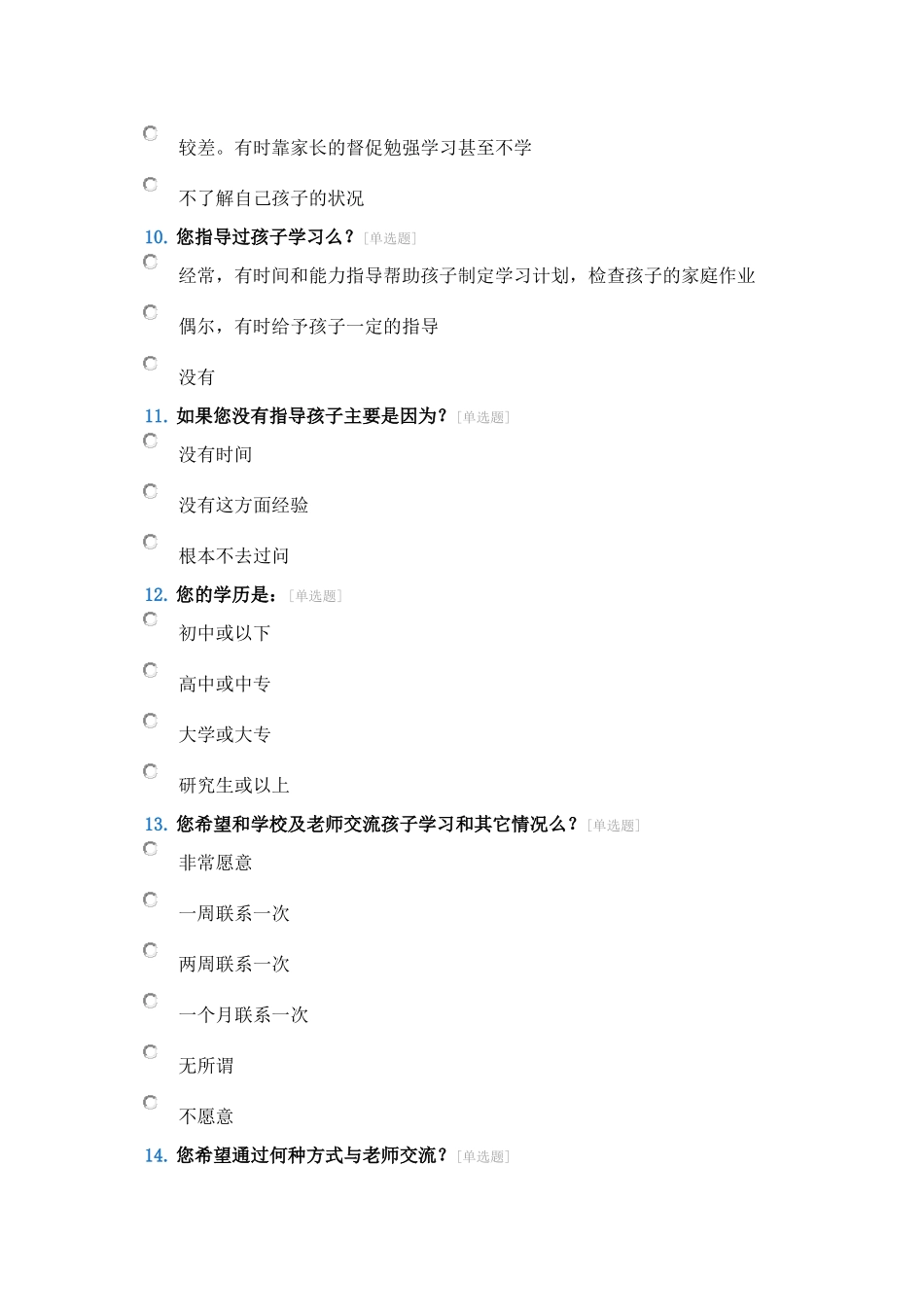 家校联系调查问卷 (2)_第3页