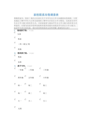 家校联系调查问卷 (2)