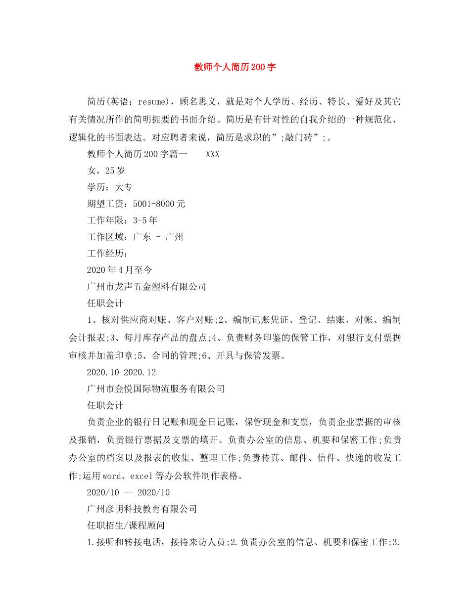 教师个人简历200字 _第1页