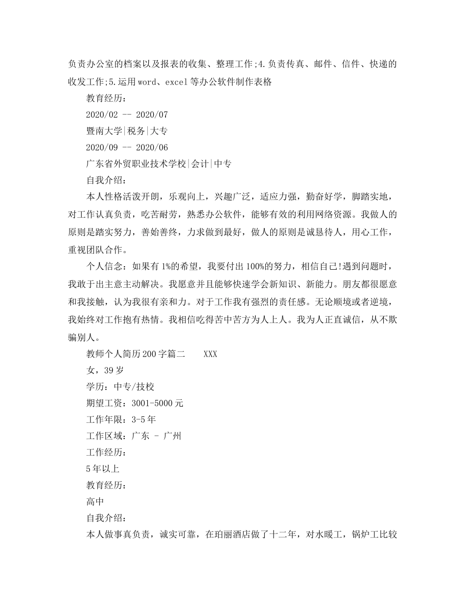 教师个人简历200字 _第2页