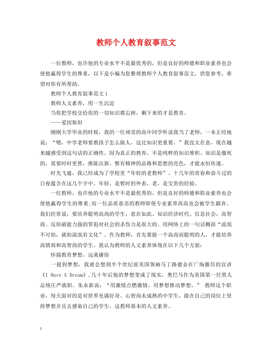 教师个人教育叙事范文 _第1页