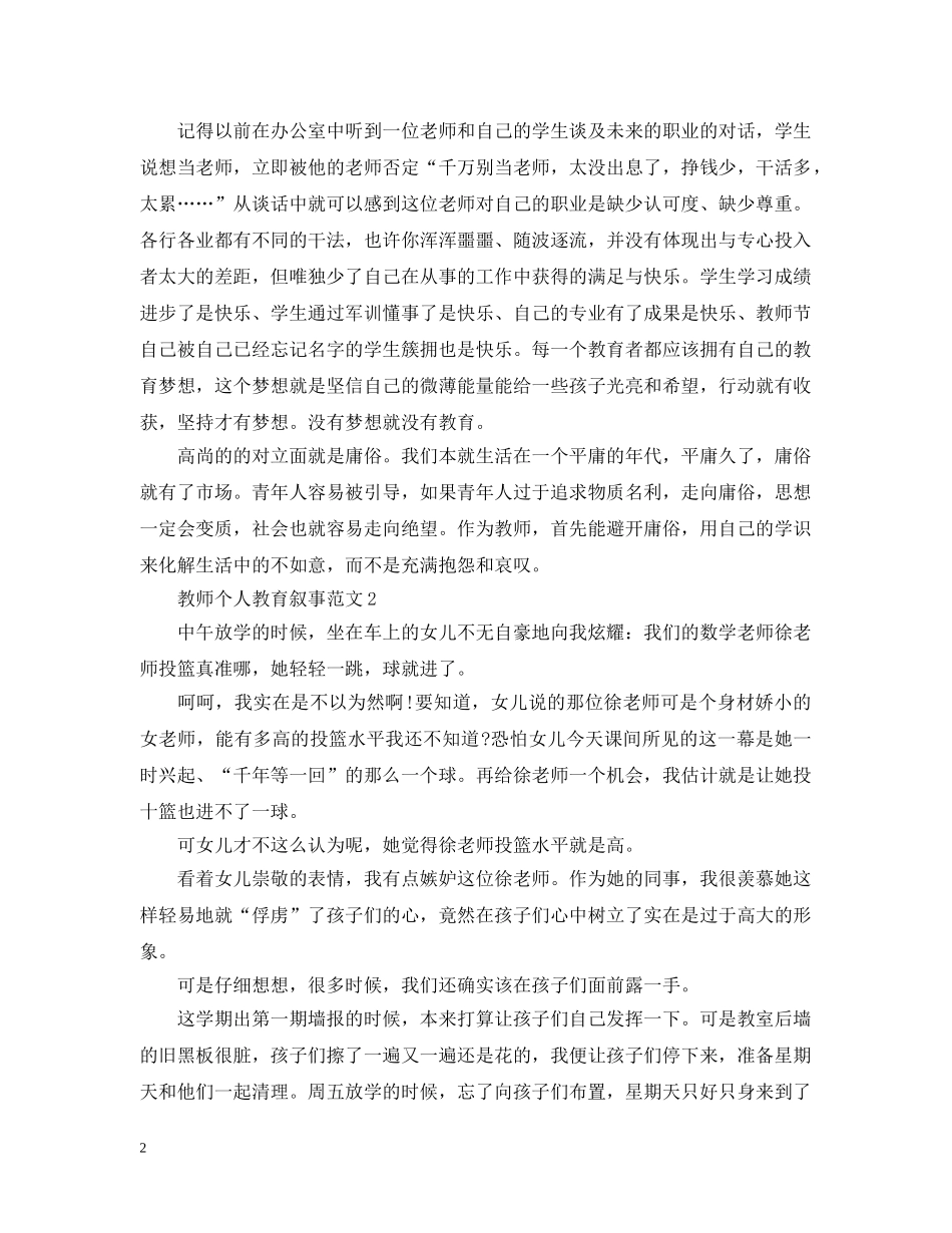 教师个人教育叙事范文 _第2页