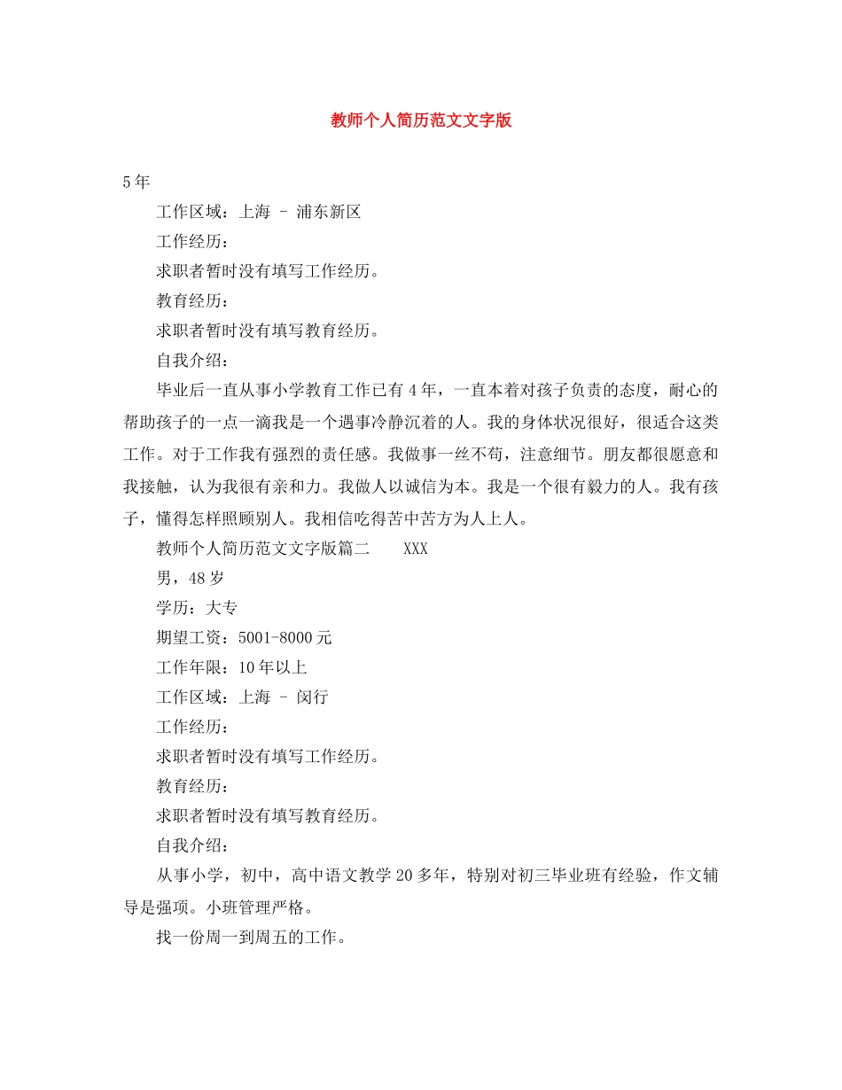 教师个人简历范文文字版 _第1页