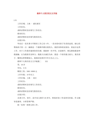教师个人简历范文文字版 