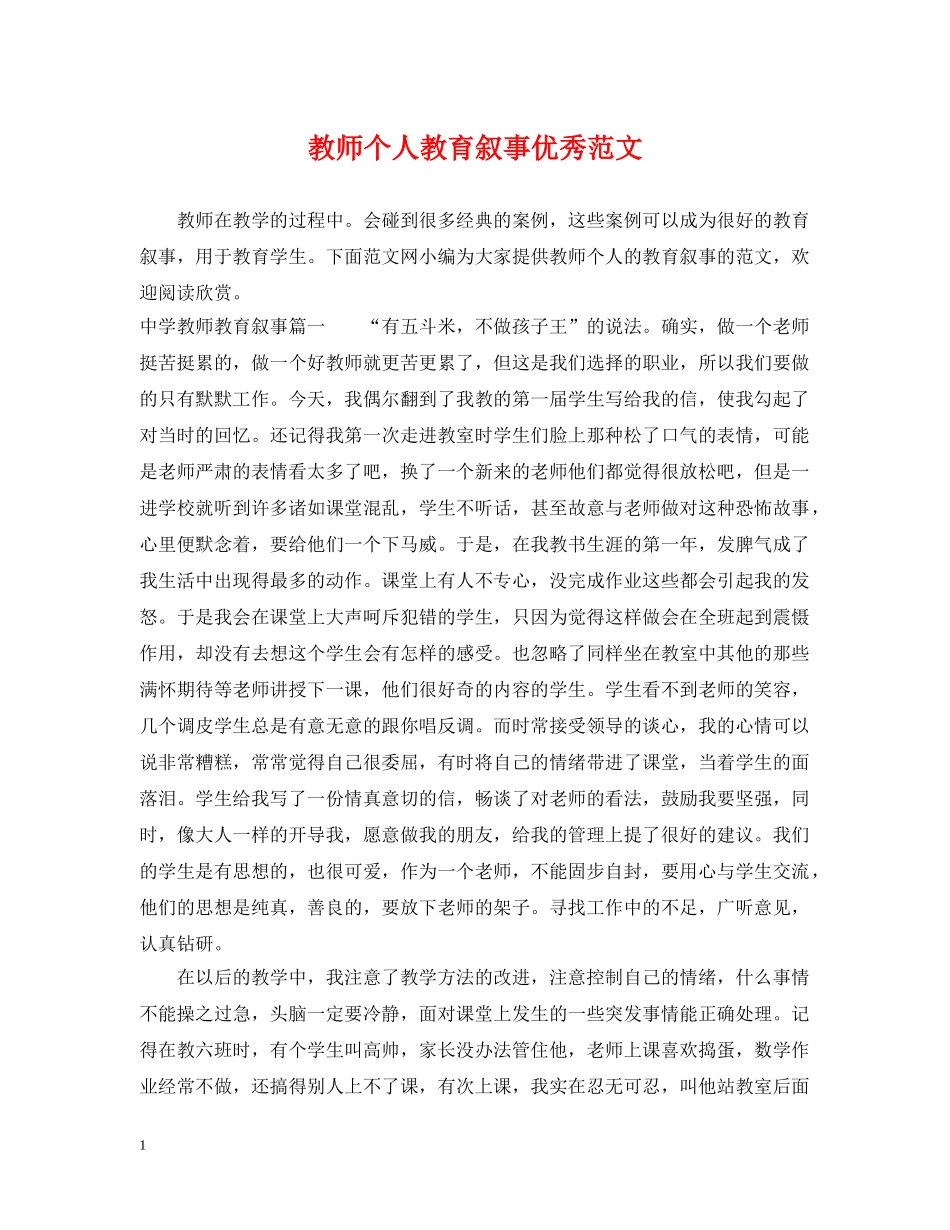 教师个人教育叙事优秀范文 _第1页
