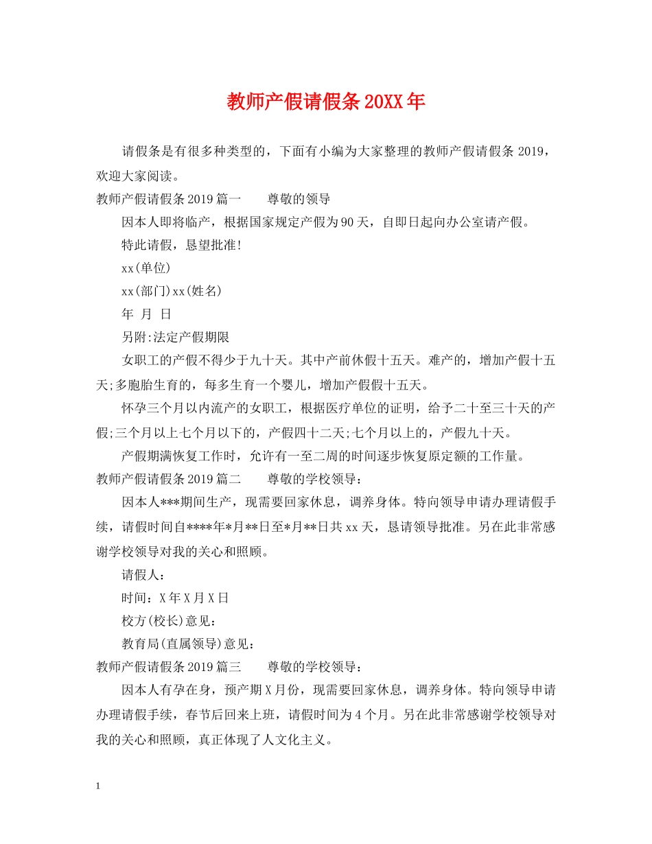 教师产假请假条20XX年 _第1页