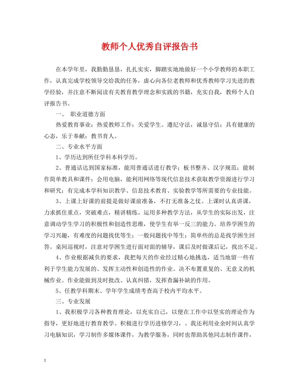 教师个人优秀自评报告书 _第1页