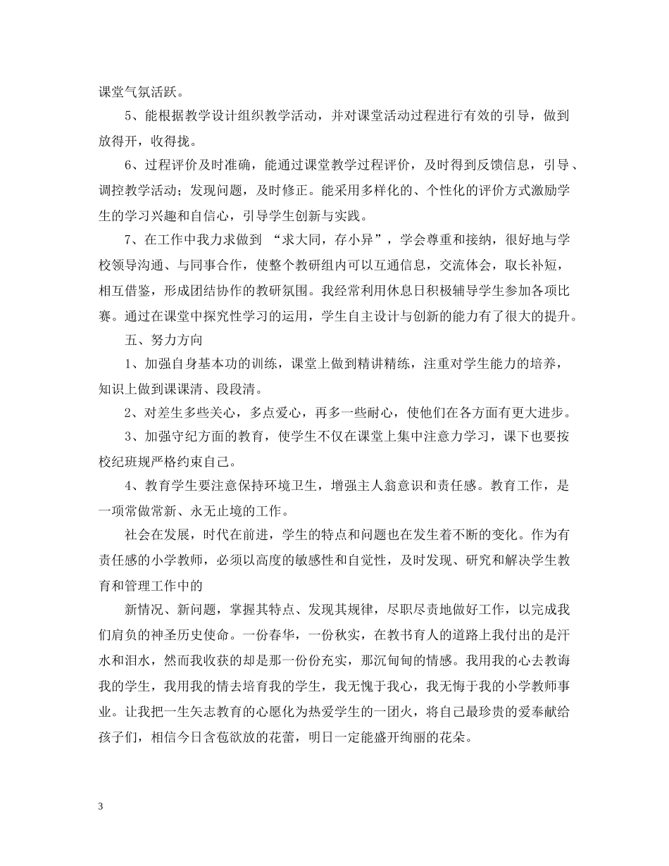教师个人优秀自评报告书 _第3页