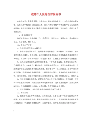 教师个人优秀自评报告书 