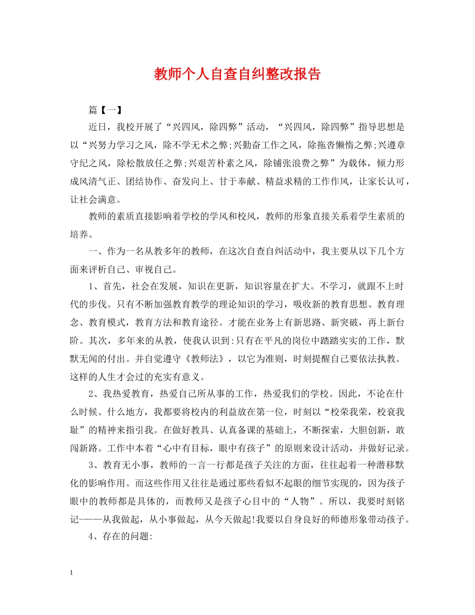 教师个人自查自纠整改报告 _第1页