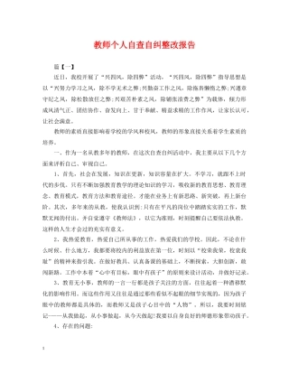 教师个人自查自纠整改报告 