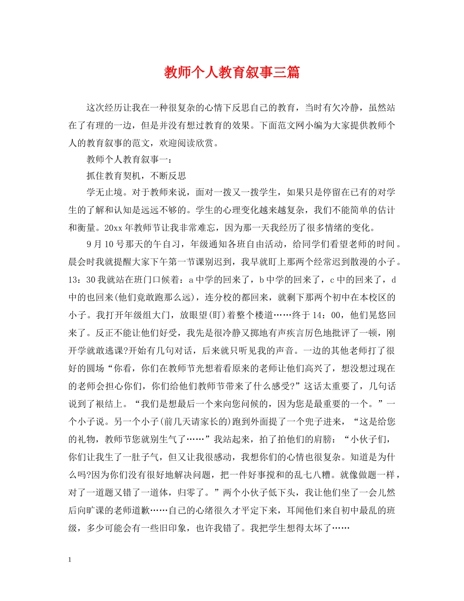 教师个人教育叙事三篇 _第1页