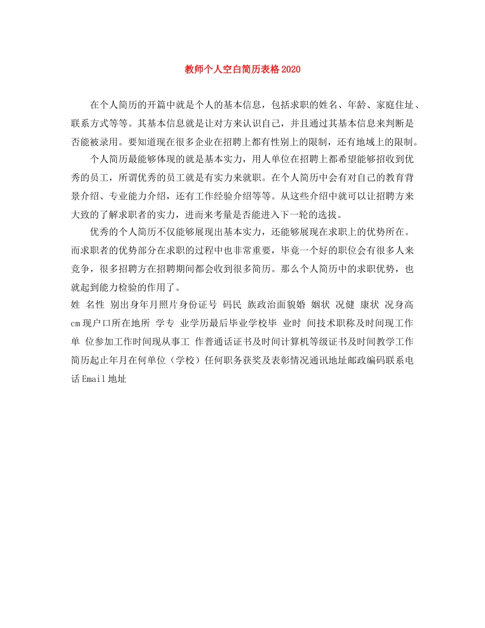 教师个人空白简历表格2024 _第1页