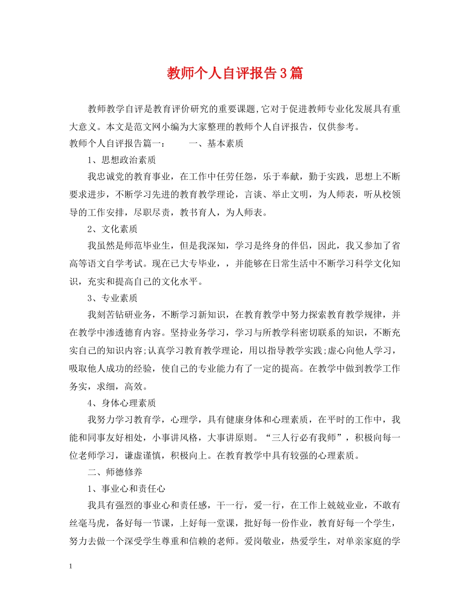 教师个人自评报告3篇 _第1页
