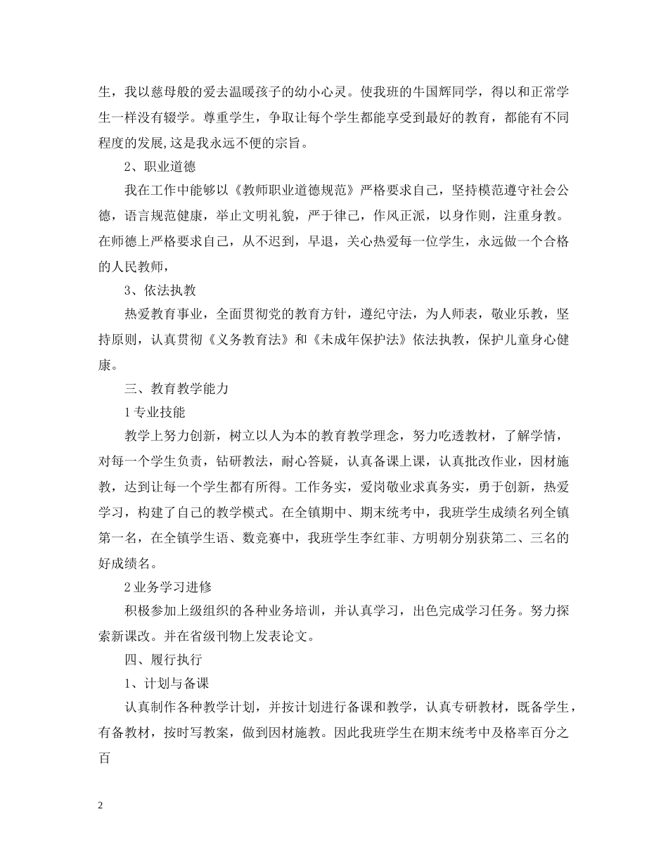 教师个人自评报告3篇 _第2页